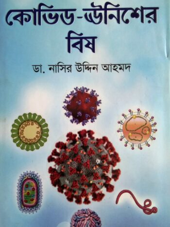 কভিড ঊনিশের বিষ