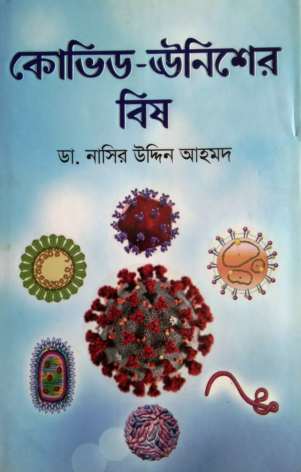 কভিড ঊনিশের বিষ