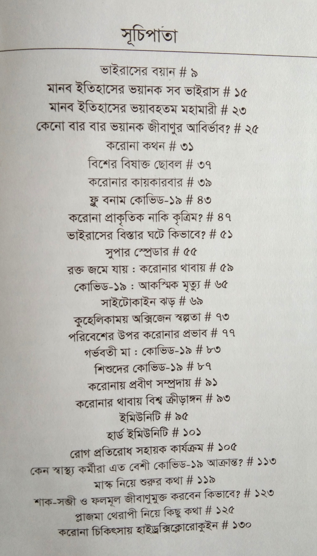 কভিড ঊনিশের বিষ - Image 2