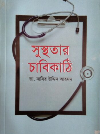 সুস্থতার চাবিকাঠি