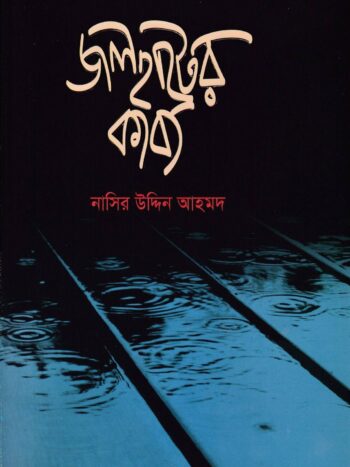 জলহাটের কাব্য