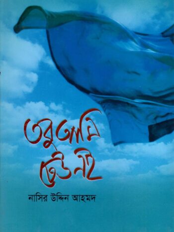 তবু আমি ঢেউ নই