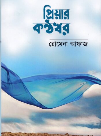 প্রিয়ার কন্ঠস্বর