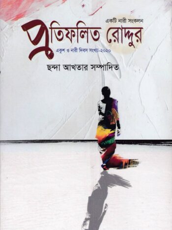 প্রতিফলিত রোদ্দুর ২০২০