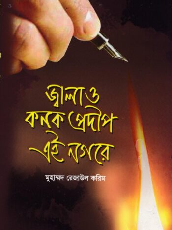 জ্বালাও কনক প্রদীপ এই নগরে