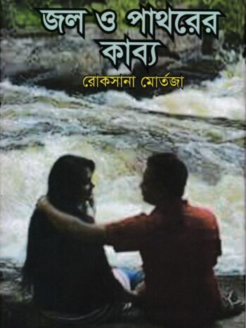জল ও পাথরের কাব্য
