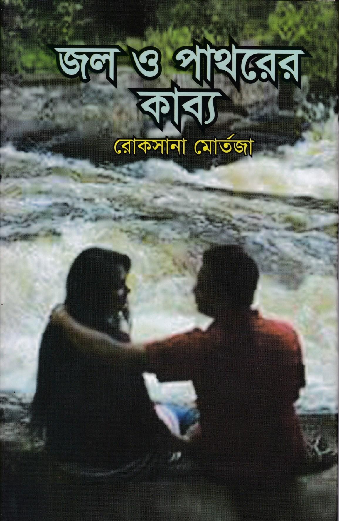 জল ও পাথরের কাব্য