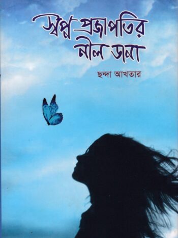 স্বপ্ন প্রজাপতির নীল ডানা