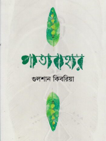 পাতাবাহার