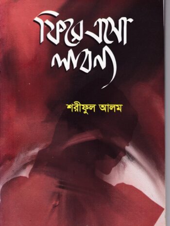 ফিরে এসো লাবণ্য