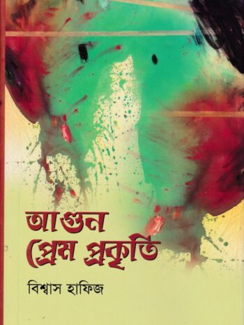 আগুন প্রেম প্রকৃতি