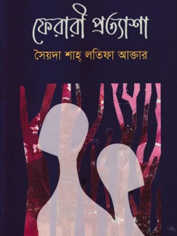 ফেরারী প্রত্যাশা