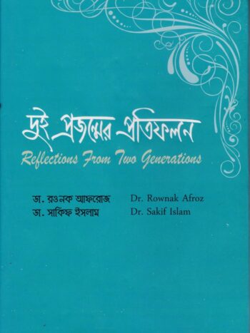 দুই প্রজন্মের প্রতিফলন