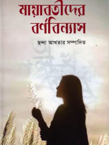 মায়াবতীদের বর্ণবিন্যাস