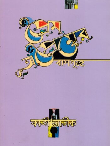 প্রেম অপ্রেমের বাসগৃহে