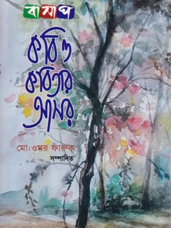 কবি ও কবিতার আসর