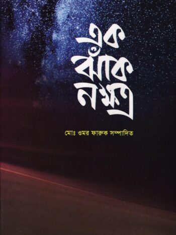 এক ঝাঁক নক্ষত্র