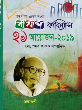 বাসাপ একুশ আয়োজন ২০১৯