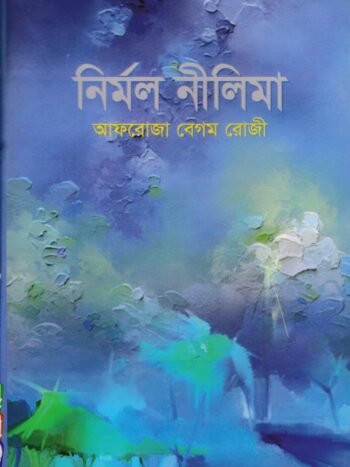 নির্মল নীলিমা